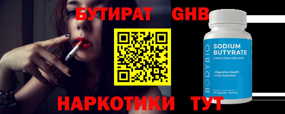 БУТИРАТ оксибутират  Вход с VPN  Волгоград 