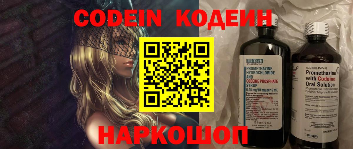 Codein напиток Lean (лин) Волгоград